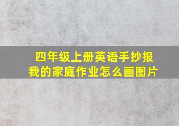 四年级上册英语手抄报我的家庭作业怎么画图片