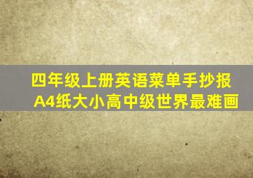 四年级上册英语菜单手抄报A4纸大小高中级世界最难画