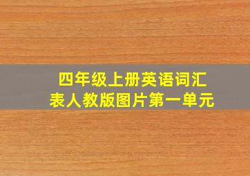 四年级上册英语词汇表人教版图片第一单元