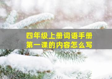 四年级上册词语手册第一课的内容怎么写