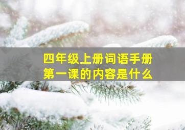 四年级上册词语手册第一课的内容是什么