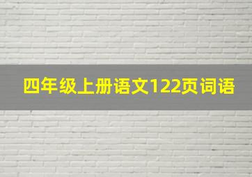 四年级上册语文122页词语