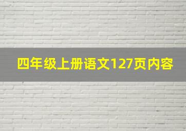 四年级上册语文127页内容