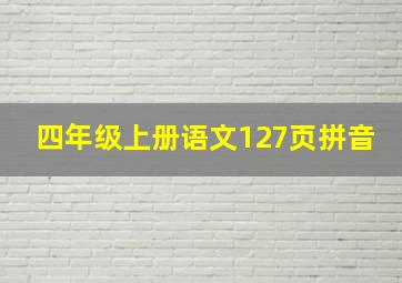 四年级上册语文127页拼音