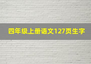 四年级上册语文127页生字