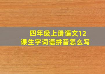 四年级上册语文12课生字词语拼音怎么写