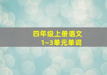 四年级上册语文1~3单元单词