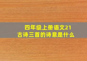 四年级上册语文21古诗三首的诗意是什么