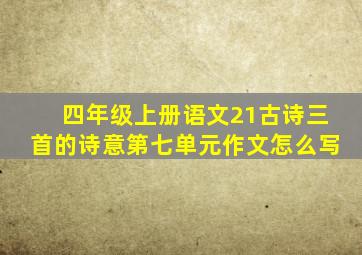 四年级上册语文21古诗三首的诗意第七单元作文怎么写