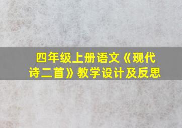 四年级上册语文《现代诗二首》教学设计及反思