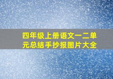 四年级上册语文一二单元总结手抄报图片大全