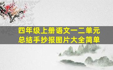 四年级上册语文一二单元总结手抄报图片大全简单