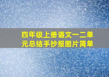 四年级上册语文一二单元总结手抄报图片简单