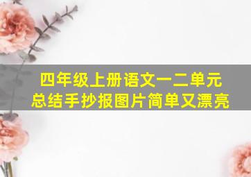 四年级上册语文一二单元总结手抄报图片简单又漂亮