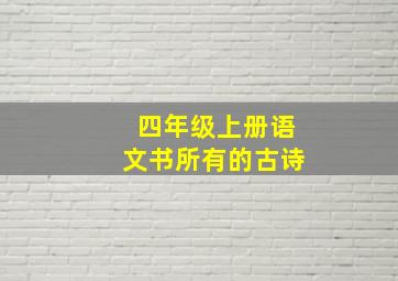 四年级上册语文书所有的古诗