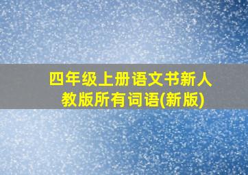 四年级上册语文书新人教版所有词语(新版)