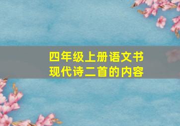 四年级上册语文书现代诗二首的内容