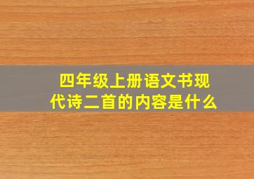 四年级上册语文书现代诗二首的内容是什么