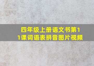 四年级上册语文书第11课词语表拼音图片视频