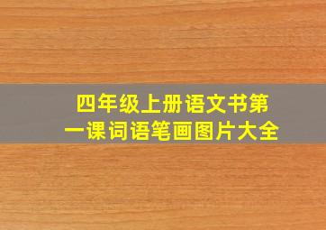 四年级上册语文书第一课词语笔画图片大全