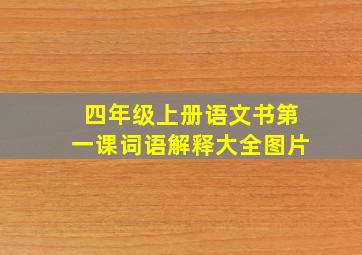 四年级上册语文书第一课词语解释大全图片