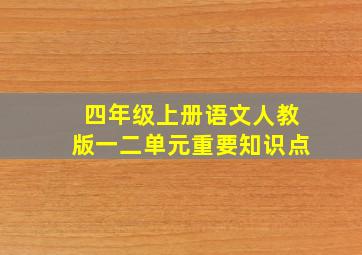 四年级上册语文人教版一二单元重要知识点