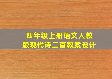 四年级上册语文人教版现代诗二首教案设计