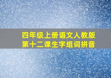 四年级上册语文人教版第十二课生字组词拼音