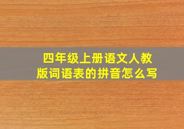 四年级上册语文人教版词语表的拼音怎么写