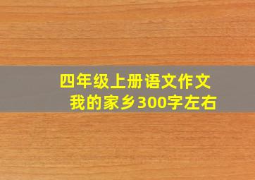 四年级上册语文作文我的家乡300字左右