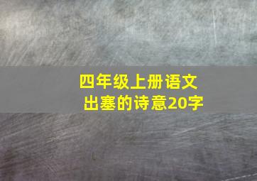 四年级上册语文出塞的诗意20字