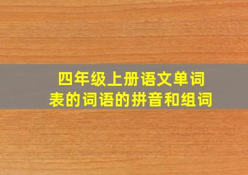 四年级上册语文单词表的词语的拼音和组词