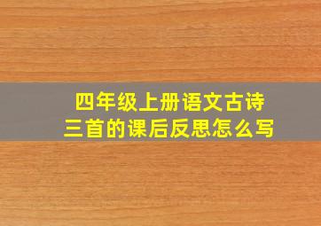 四年级上册语文古诗三首的课后反思怎么写