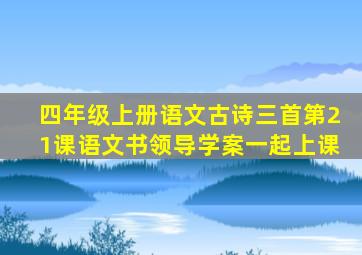 四年级上册语文古诗三首第21课语文书领导学案一起上课