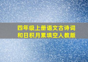 四年级上册语文古诗词和日积月累填空人教版