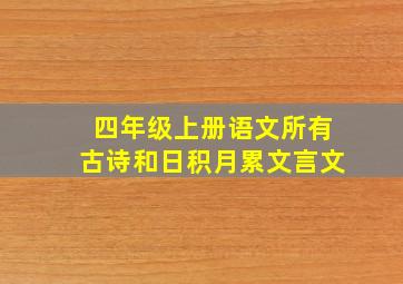 四年级上册语文所有古诗和日积月累文言文