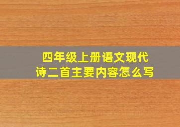 四年级上册语文现代诗二首主要内容怎么写