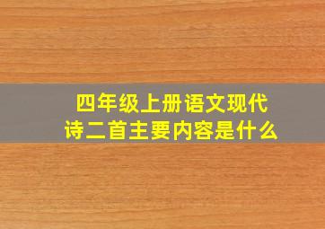 四年级上册语文现代诗二首主要内容是什么