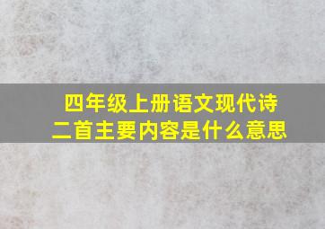 四年级上册语文现代诗二首主要内容是什么意思