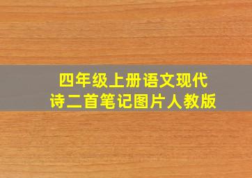 四年级上册语文现代诗二首笔记图片人教版