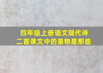 四年级上册语文现代诗二首课文中的景物是那些