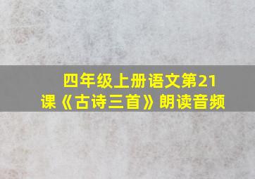 四年级上册语文第21课《古诗三首》朗读音频