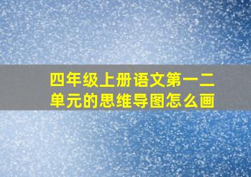 四年级上册语文第一二单元的思维导图怎么画