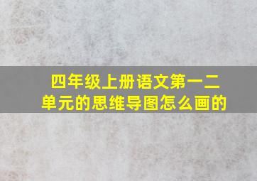 四年级上册语文第一二单元的思维导图怎么画的