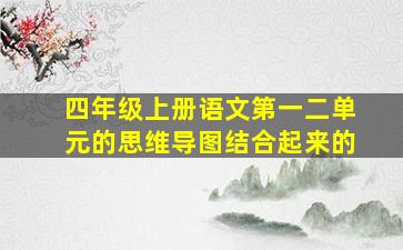 四年级上册语文第一二单元的思维导图结合起来的