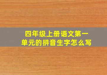 四年级上册语文第一单元的拼音生字怎么写