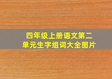 四年级上册语文第二单元生字组词大全图片