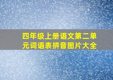 四年级上册语文第二单元词语表拼音图片大全