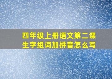 四年级上册语文第二课生字组词加拼音怎么写