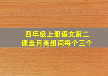 四年级上册语文第二课走月亮组词每个三个